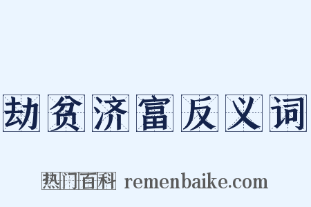 劫贫济富反义词是什么意思的图片